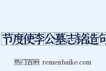 节度使李公墓志铭造句是什么意思的图片